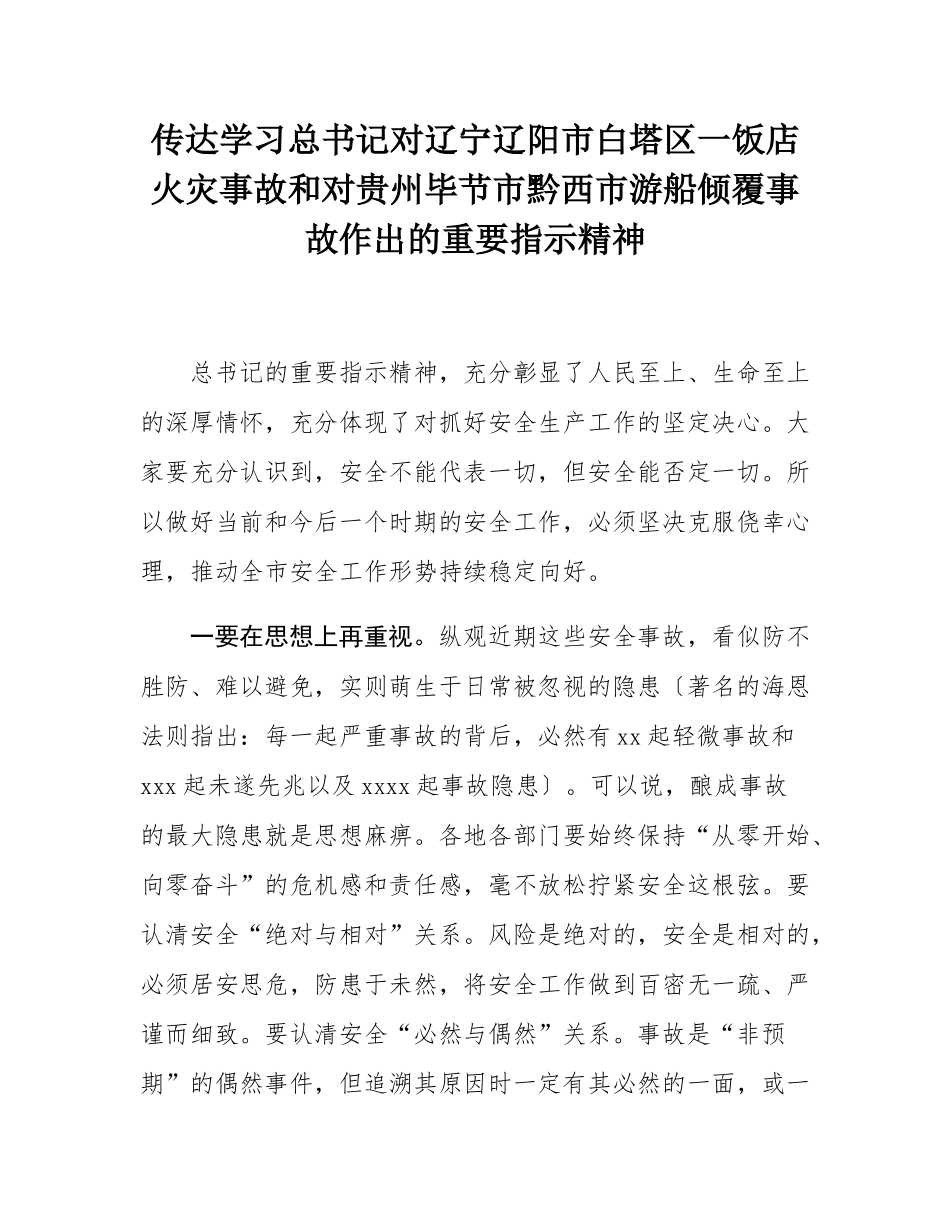 传达学习总书记对辽宁辽阳市白塔区一饭店火灾事故和对贵州毕节市黔西市游船倾覆事故作出的重要指示精神.docx_第1页