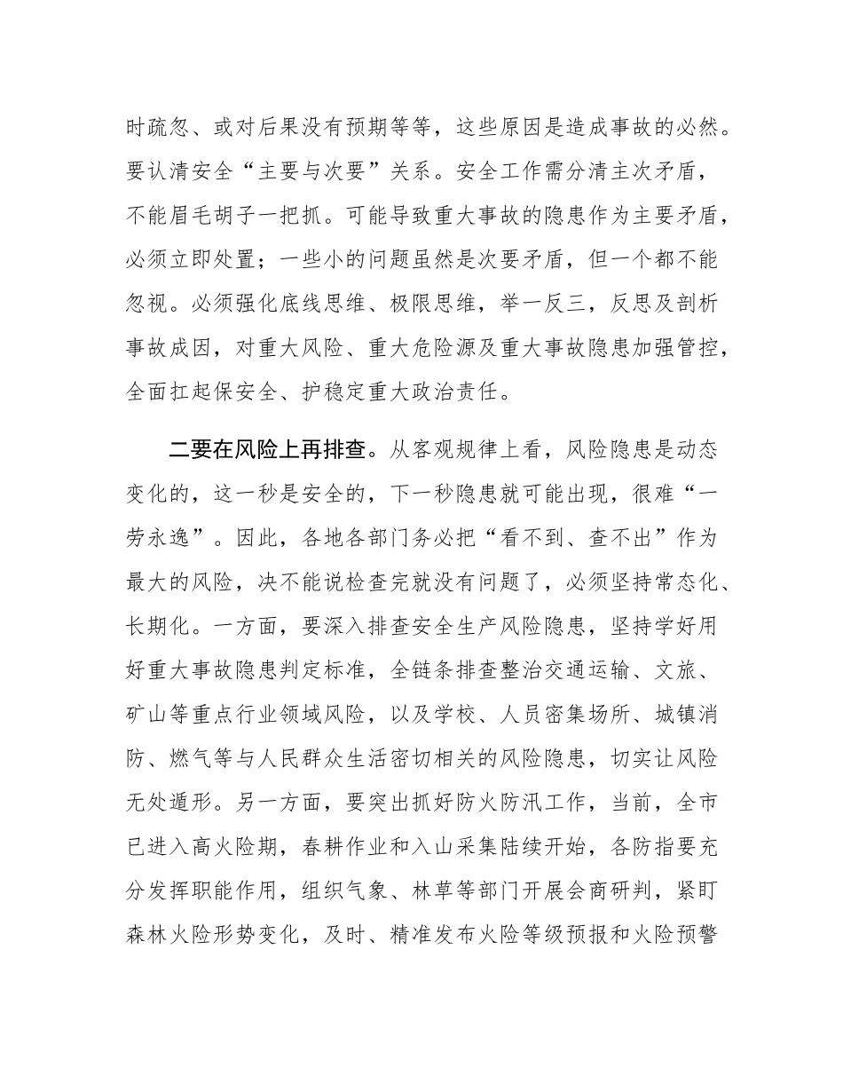 传达学习总书记对辽宁辽阳市白塔区一饭店火灾事故和对贵州毕节市黔西市游船倾覆事故作出的重要指示精神.docx_第2页