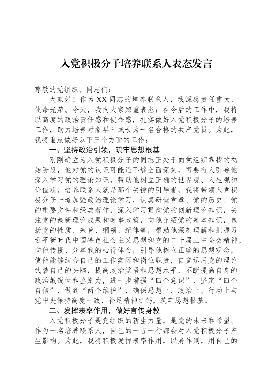 入党积极分子培养联系人表态发言.docx_第1页