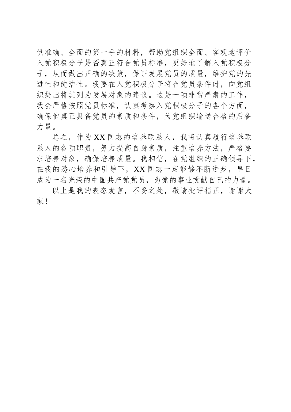 入党积极分子培养联系人表态发言.docx_第3页
