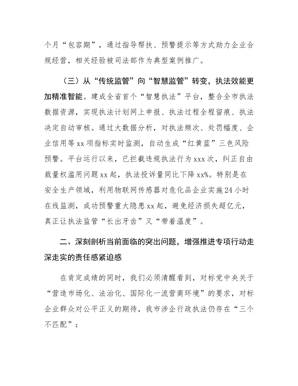 市司法局局长在全市司法行政系统规范涉企行政执法专项行动调度会议上的讲话.docx_第3页