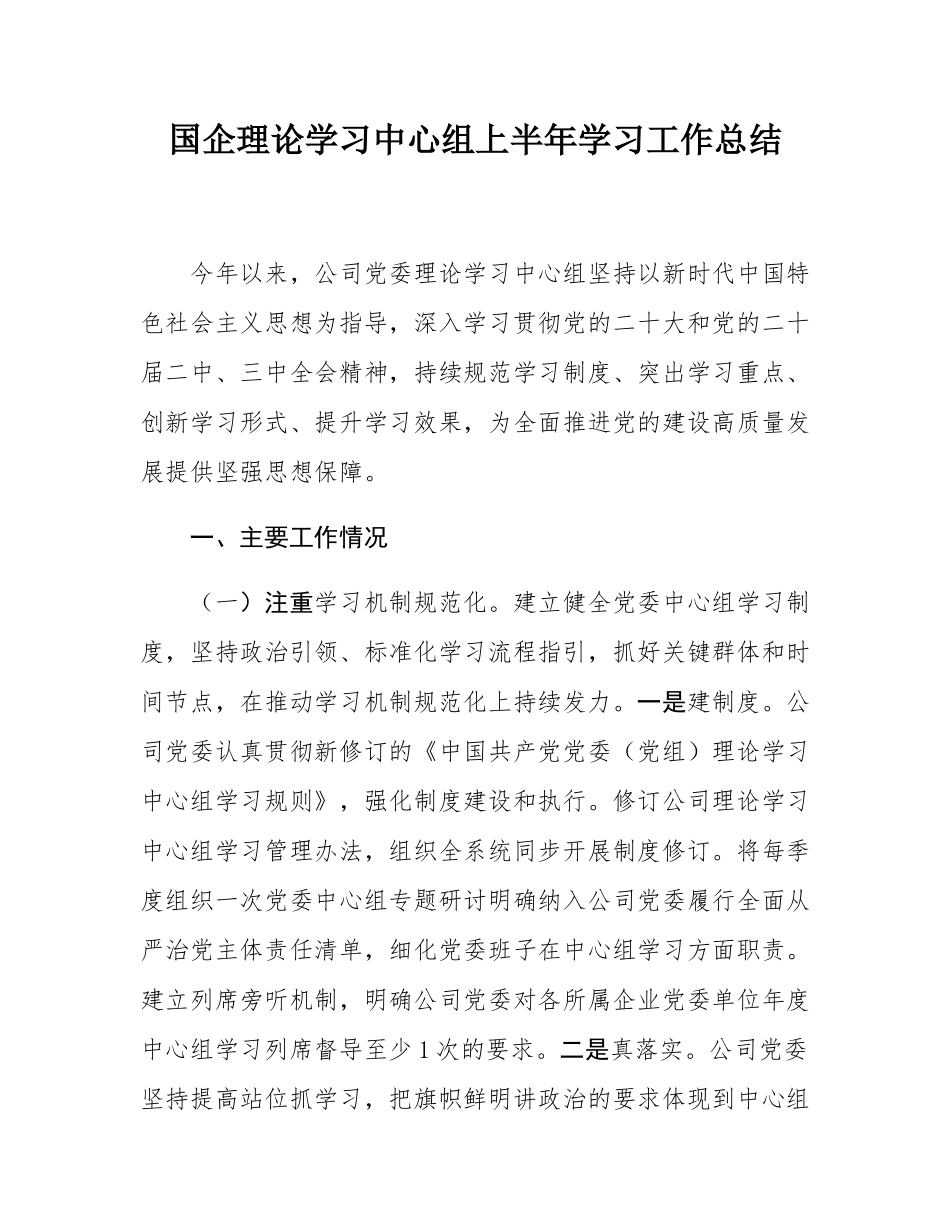 国企理论学习中心组上半年学习工作总结.docx_第1页