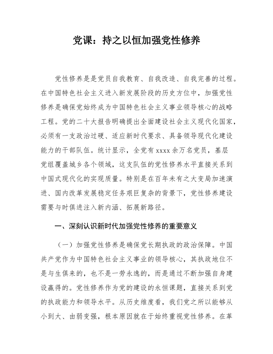 党课：持之以恒加强党性修养.docx_第1页