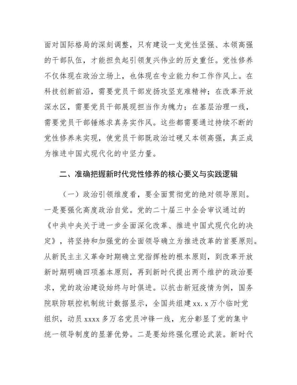 党课：持之以恒加强党性修养.docx_第3页