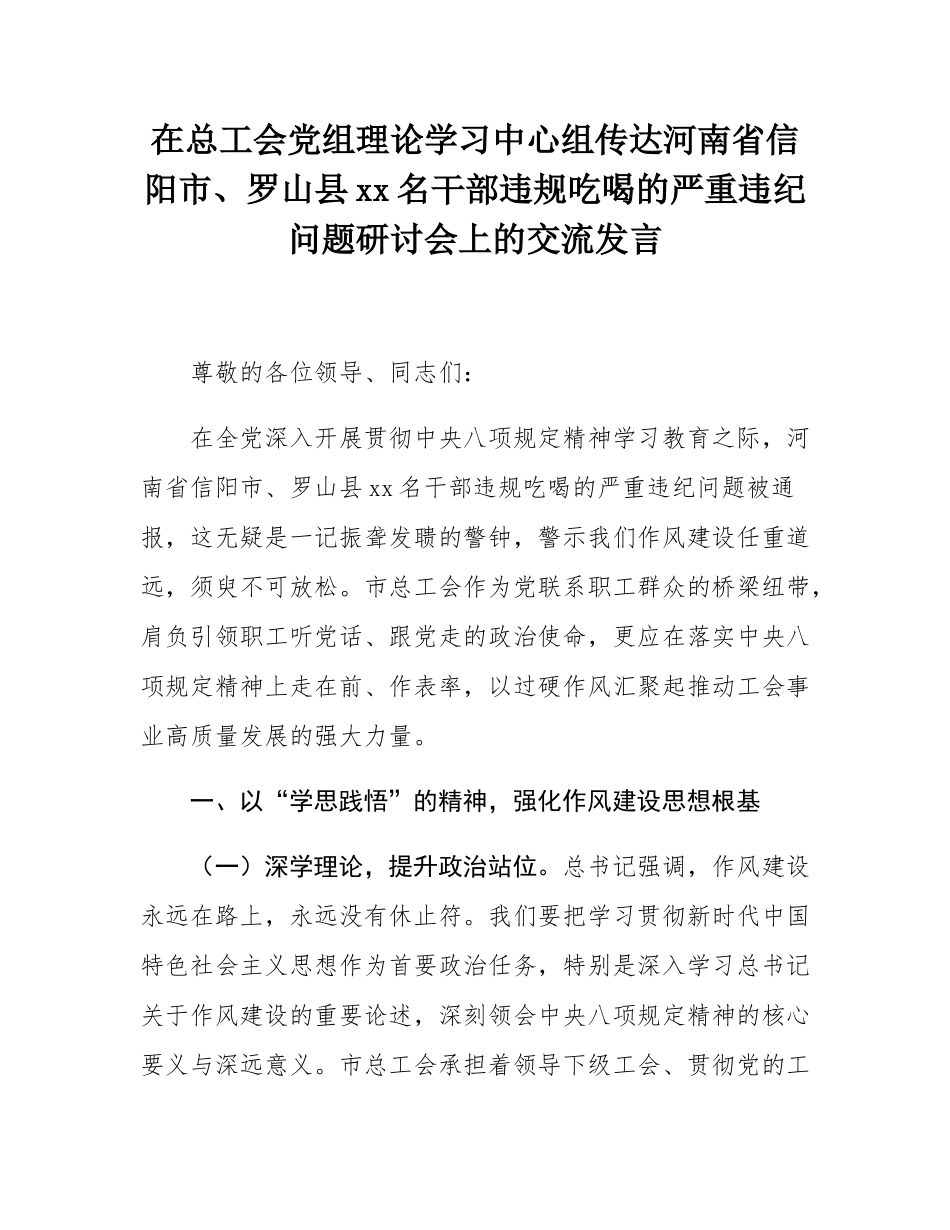 在总工会党组理论学习中心组传达河南省信阳市、罗山县10名干部违规吃喝的严重违纪问题研讨会上的交流发言.docx_第1页