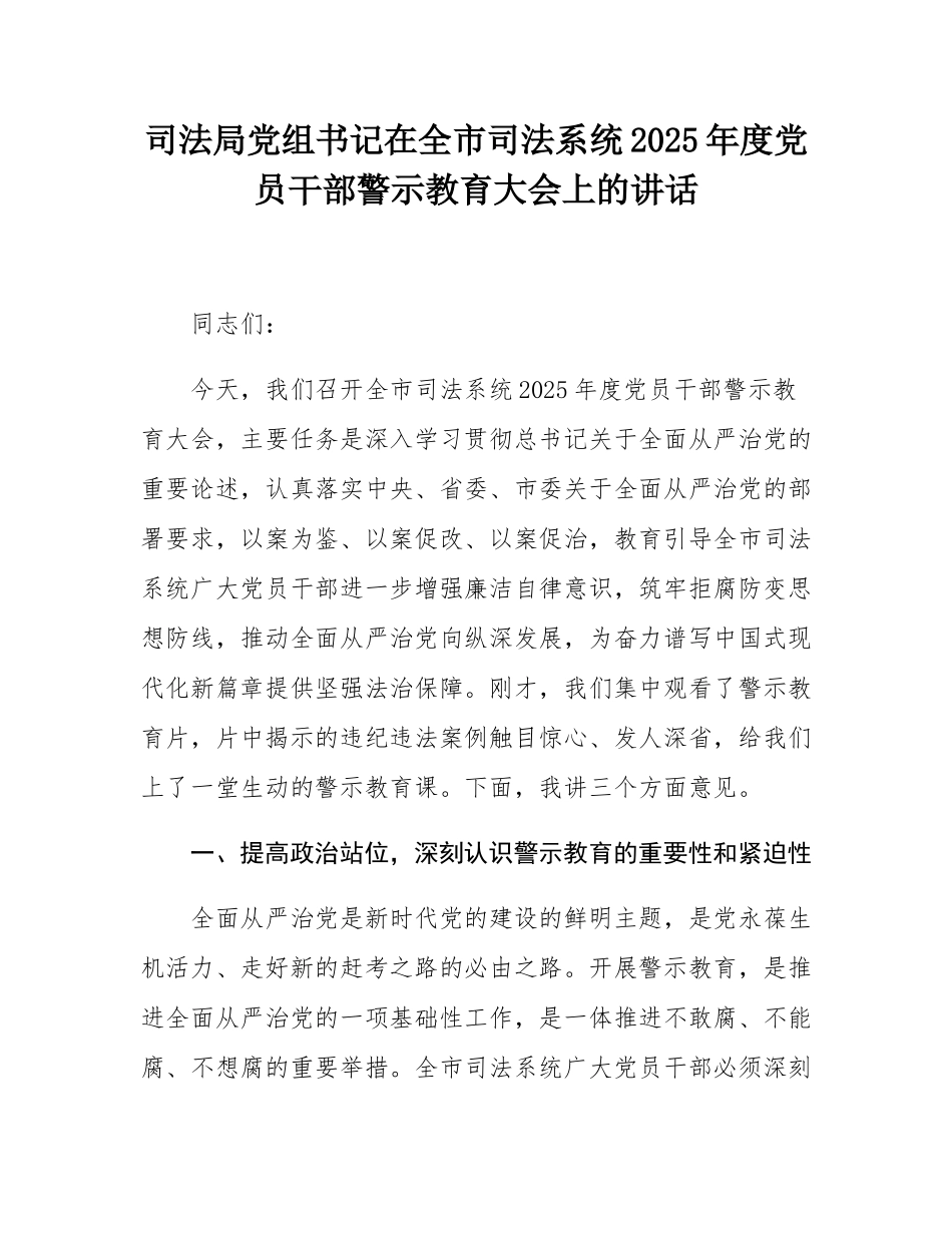 司法局党组书记在全市司法系统2025年度党员干部警示教育大会上的讲话.docx_第1页