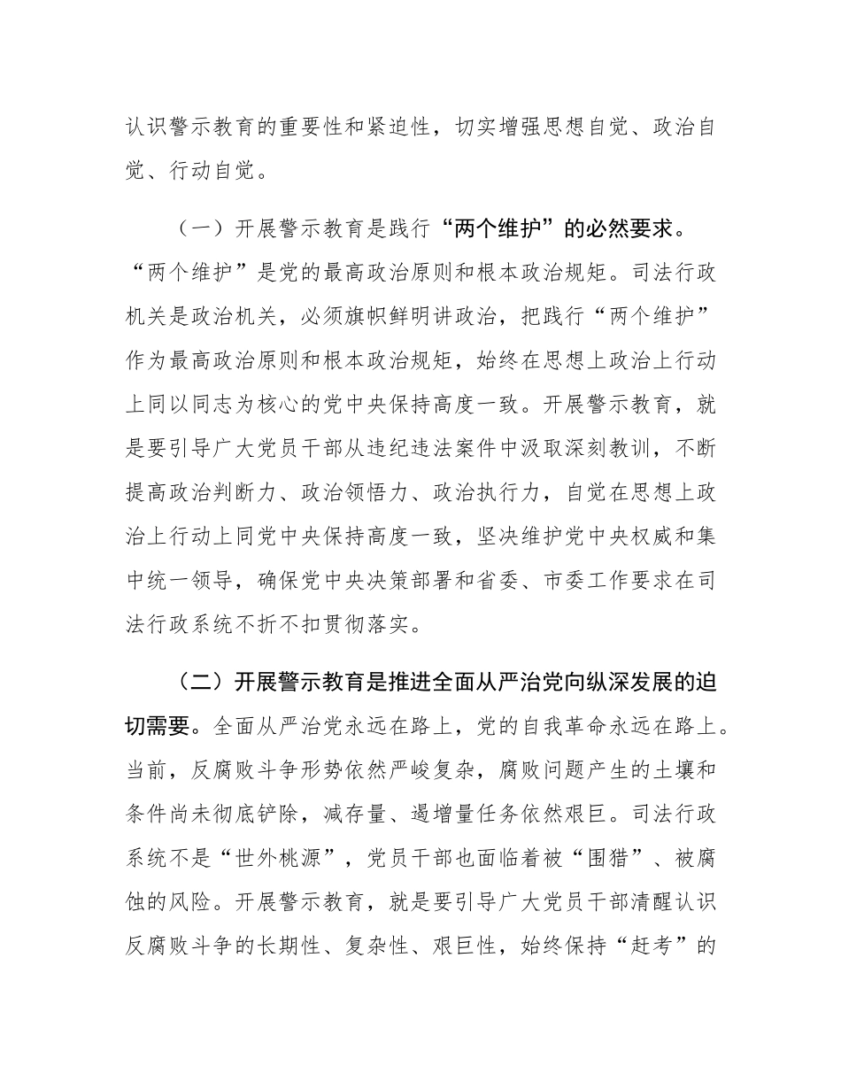 司法局党组书记在全市司法系统2025年度党员干部警示教育大会上的讲话.docx_第2页
