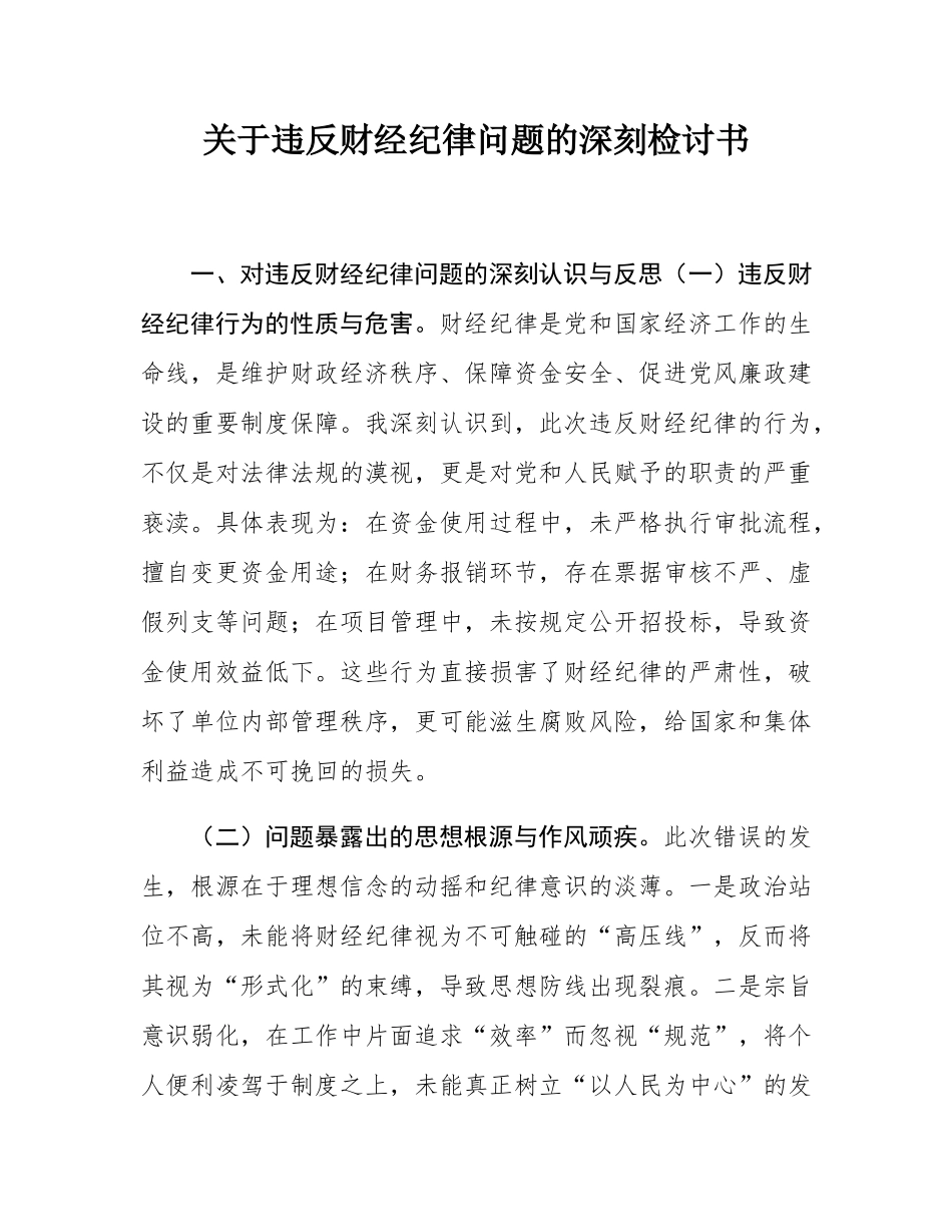 关于违反财经纪律问题的深刻检讨书.docx_第1页