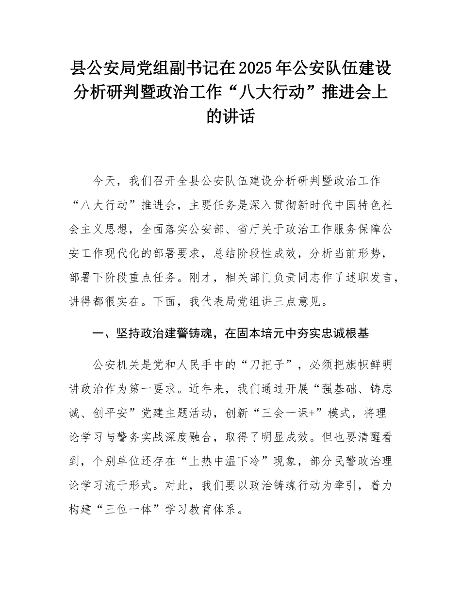 县公安局党组副书记在2025年公安队伍建设分析研判暨政治工作“八大行动”推进会上的讲话.docx_第1页