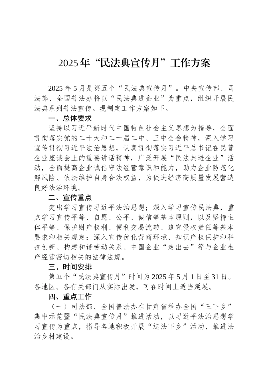 2025年“民法典宣传月”工作方案.docx_第1页