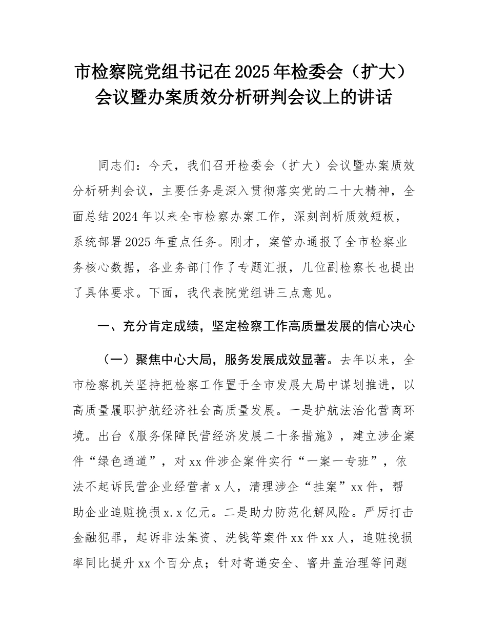 市检察院党组书记在2025年检委会（扩大）会议暨办案质效分析研判会议上的讲话.docx_第1页