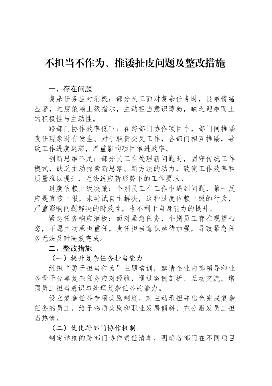 不担当不作为、推诿扯皮问题及整改措施.docx_第1页