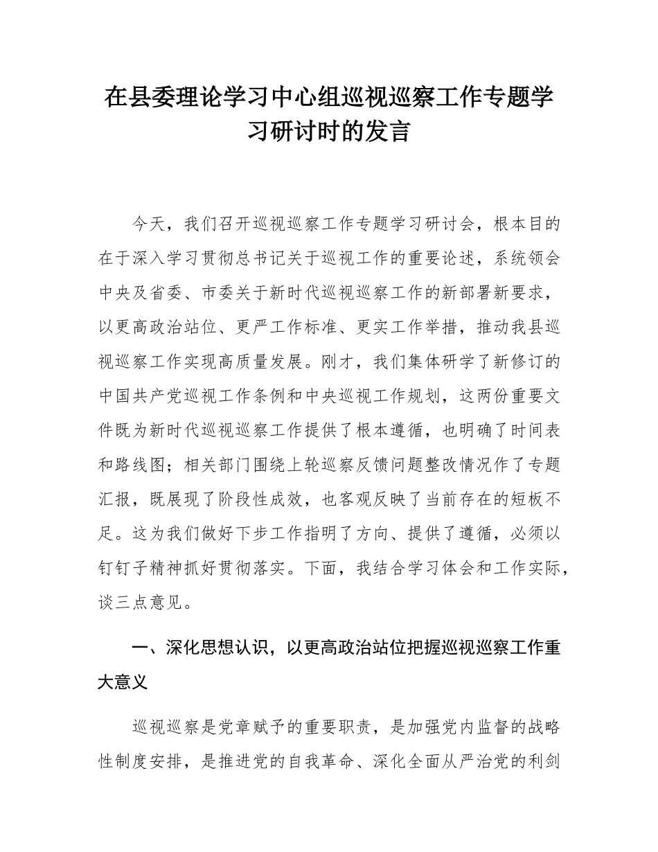 在县委理论学习中心组巡视巡察工作专题学习研讨时的发言.docx_第1页