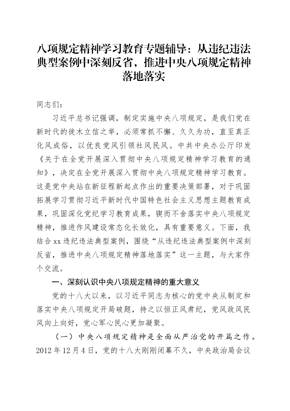 深入贯彻中八规精神学习教育专题辅导党课讲稿：从违纪违法典型案例中深刻反省，推进中八规精神落地落实20250523.docx_第1页