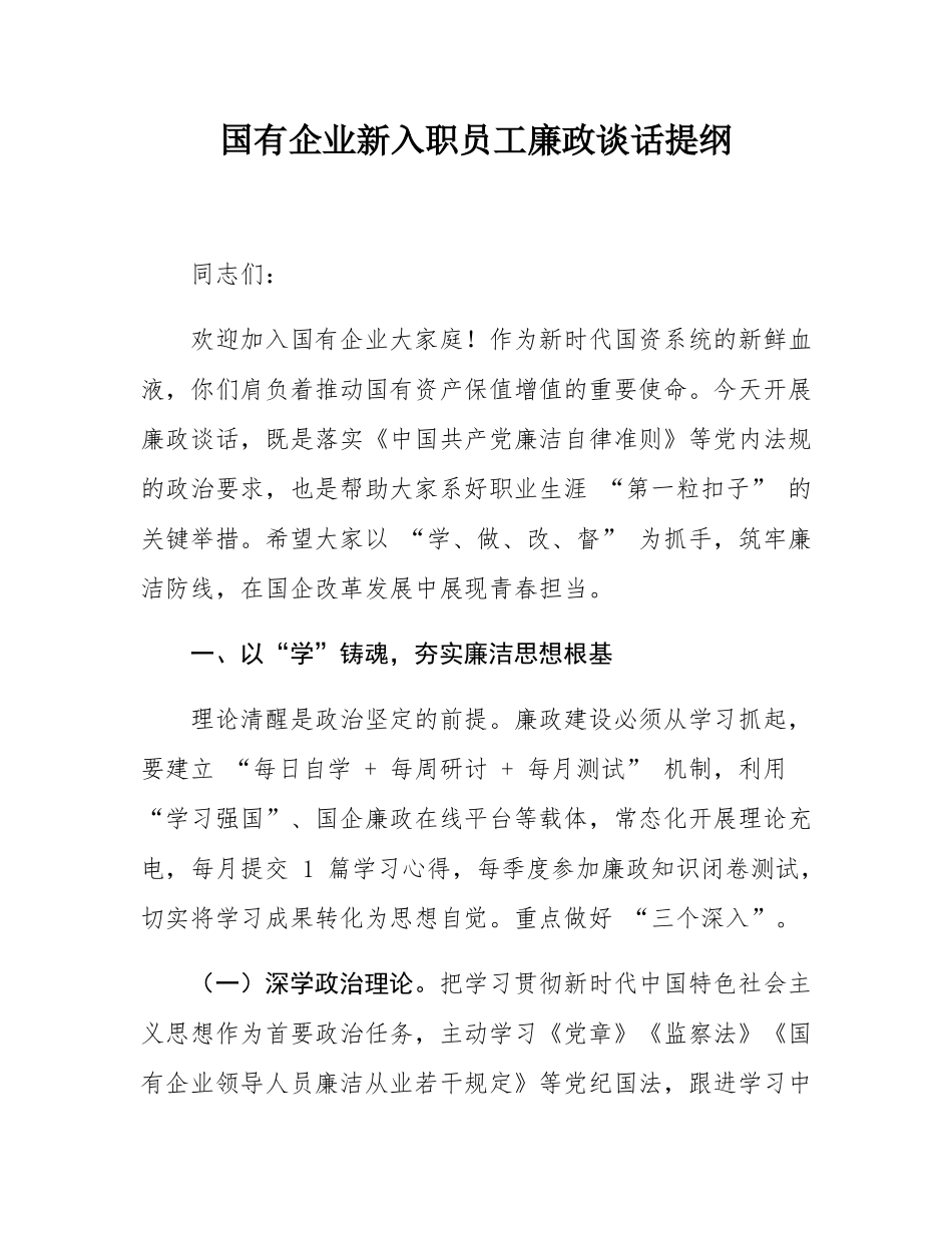 国有企业新入职员工廉政谈话提纲.docx_第1页