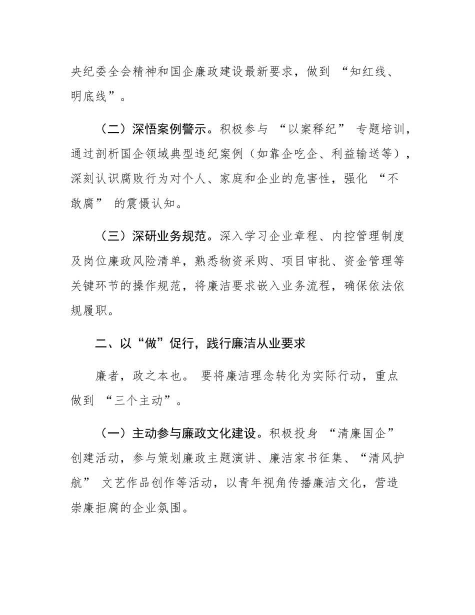 国有企业新入职员工廉政谈话提纲.docx_第2页