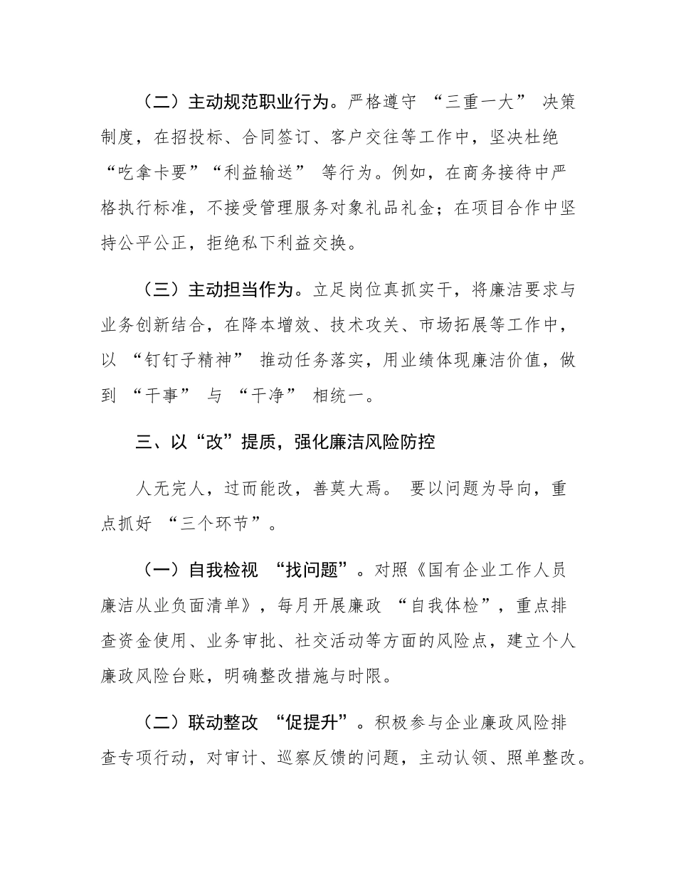 国有企业新入职员工廉政谈话提纲.docx_第3页