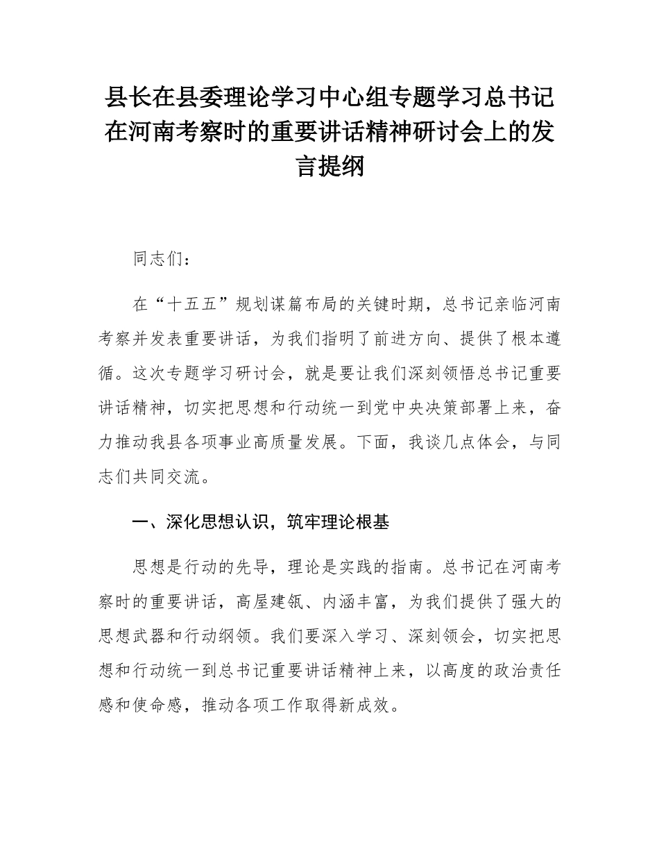 县长在县委理论学习中心组专题学习总书记在河南考察时的重要讲话精神研讨会上的发言提纲.docx_第1页