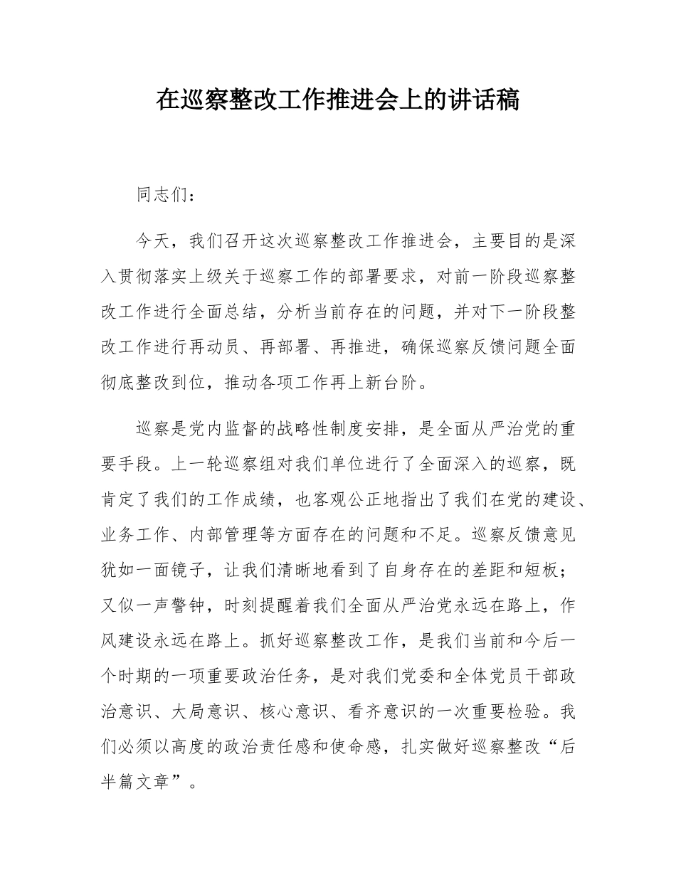 在巡察整改工作推进会上的讲话稿.docx_第1页