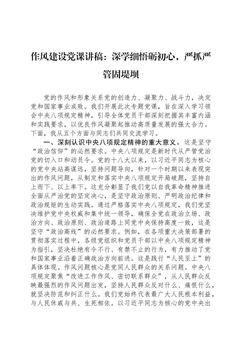 作风建设党课讲稿：深学细悟砺初心，严抓严管固堤坝.docx_第1页