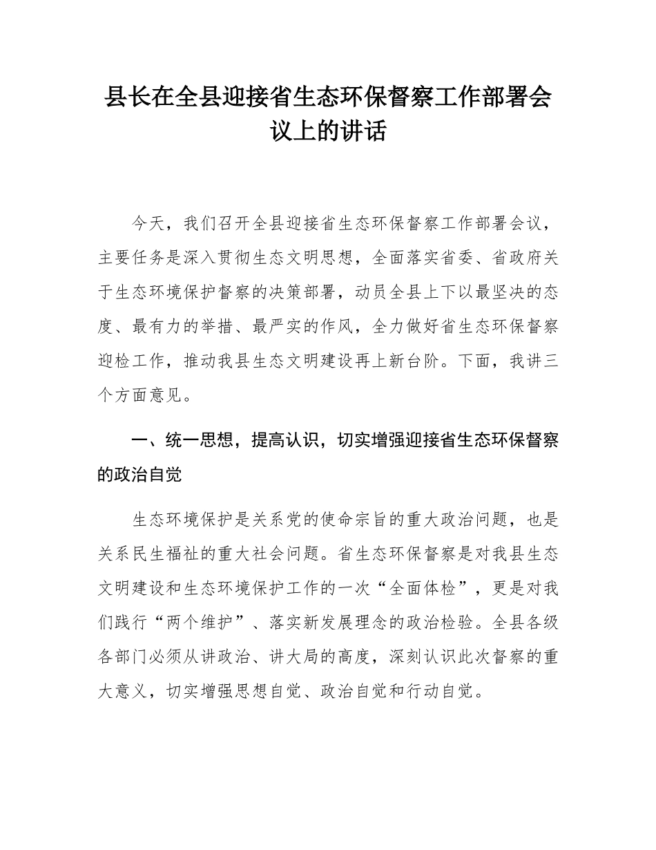 县长在全县迎接省生态环保督察工作部署会议上的讲话.docx_第1页
