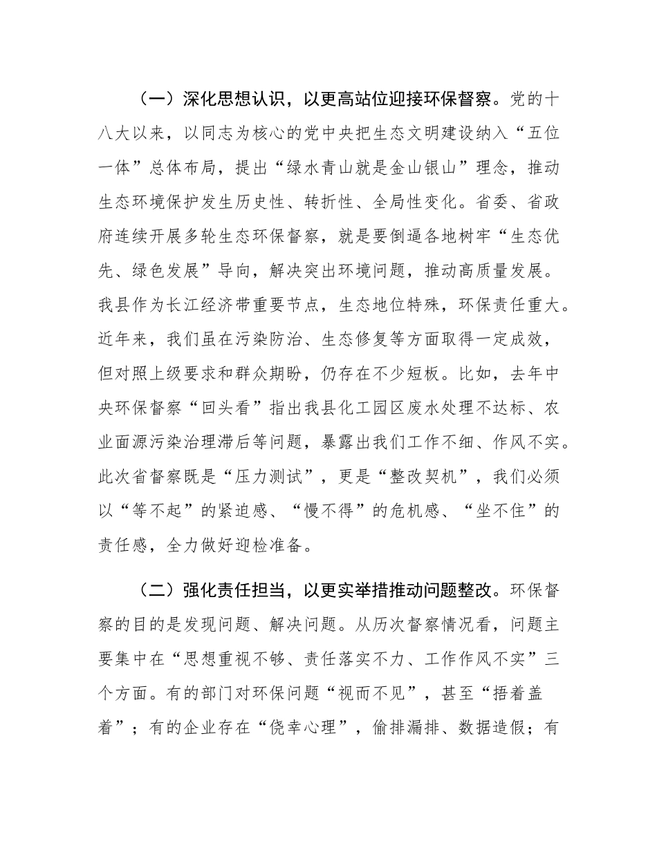 县长在全县迎接省生态环保督察工作部署会议上的讲话.docx_第2页