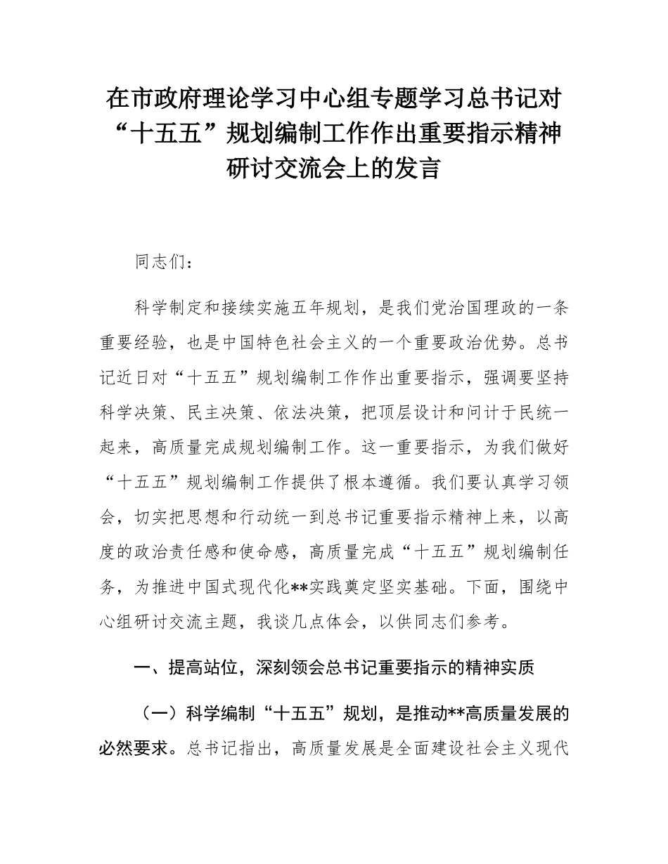 在市政府理论学习中心组专题学习总书记对“十五五”规划编制工作作出重要指示精神研讨交流会上的发言.docx_第1页