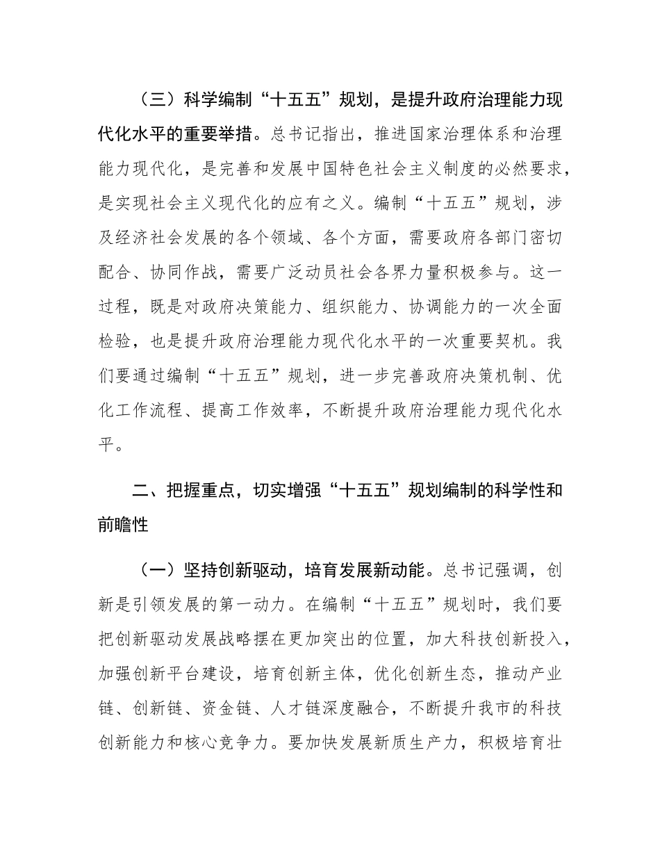 在市政府理论学习中心组专题学习总书记对“十五五”规划编制工作作出重要指示精神研讨交流会上的发言.docx_第3页