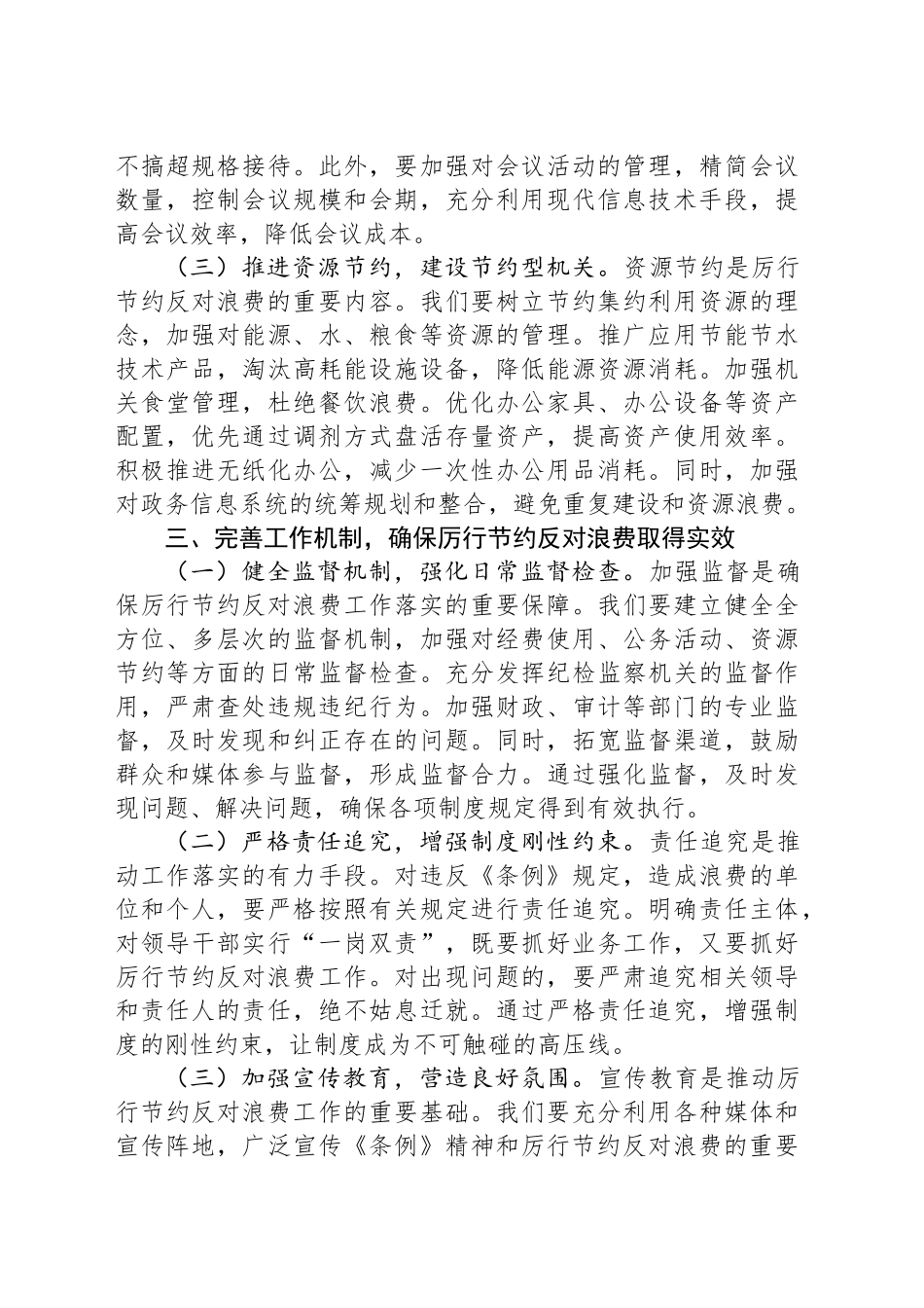 党委委员在乡党委理论学习中心组专题学习《党政机关厉行节约反对浪费条例》研讨会上的交流发言.docx_第3页