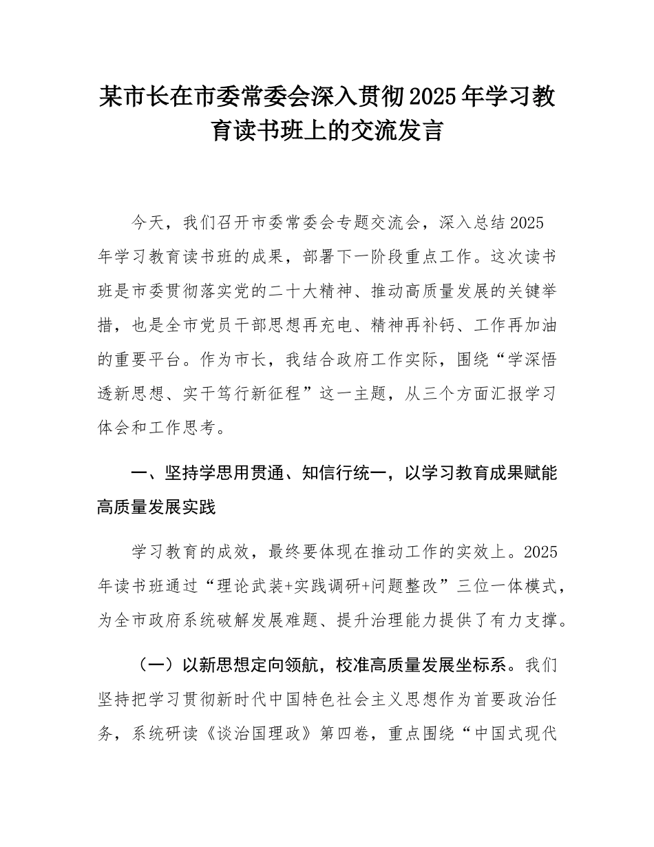 某市长在市委常委会深入贯彻2025年学习教育读书班上的交流发言.docx_第1页