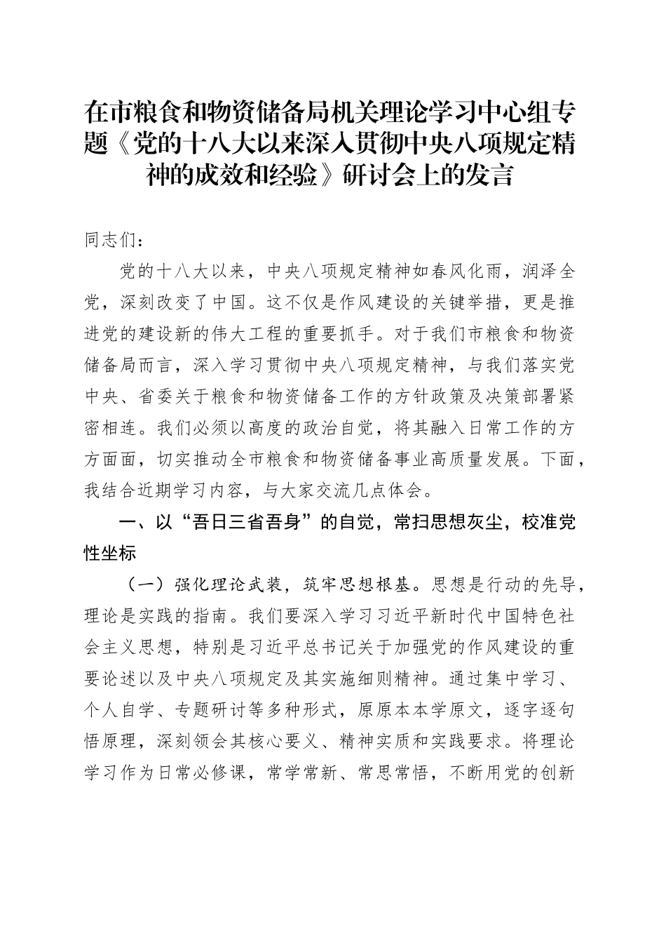 在市粮食和物资储备局机关理论学习中心组专题《党的十八大以来深入贯彻中八规精神的成效和经验》研讨会上的发言.docx_第1页