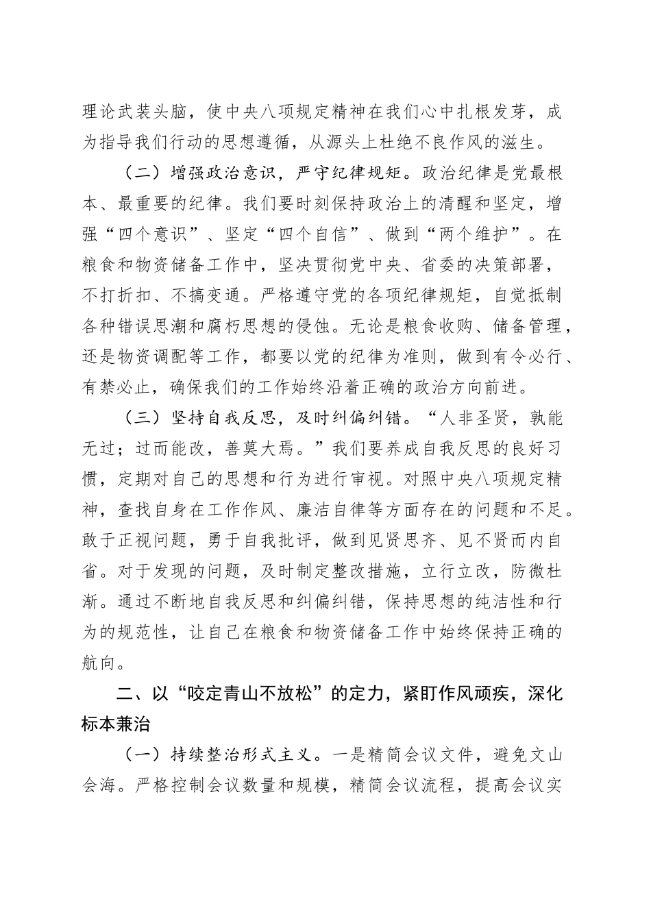 在市粮食和物资储备局机关理论学习中心组专题《党的十八大以来深入贯彻中八规精神的成效和经验》研讨会上的发言.docx_第2页