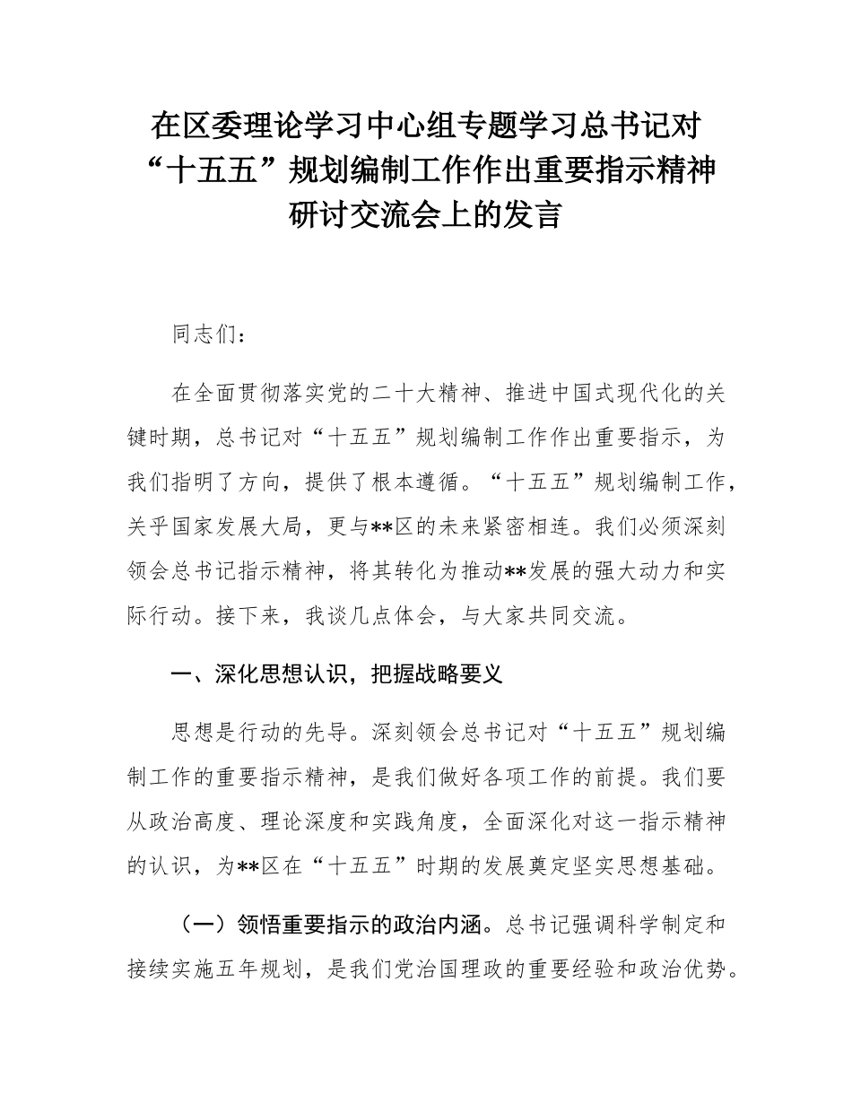 在区委理论学习中心组专题学习总书记对“十五五”规划编制工作作出重要指示精神研讨交流会上的发言.docx_第1页