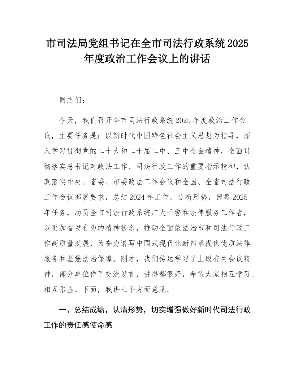 市司法局党组书记在全市司法行政系统2025年度政治工作会议上的讲话.docx_第1页