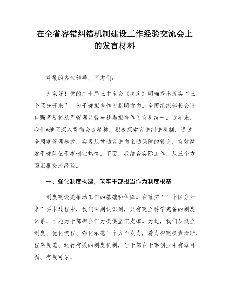 在全省容错纠错机制建设工作经验交流会上的发言材料.docx_第1页