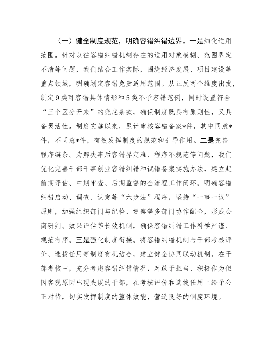 在全省容错纠错机制建设工作经验交流会上的发言材料.docx_第2页