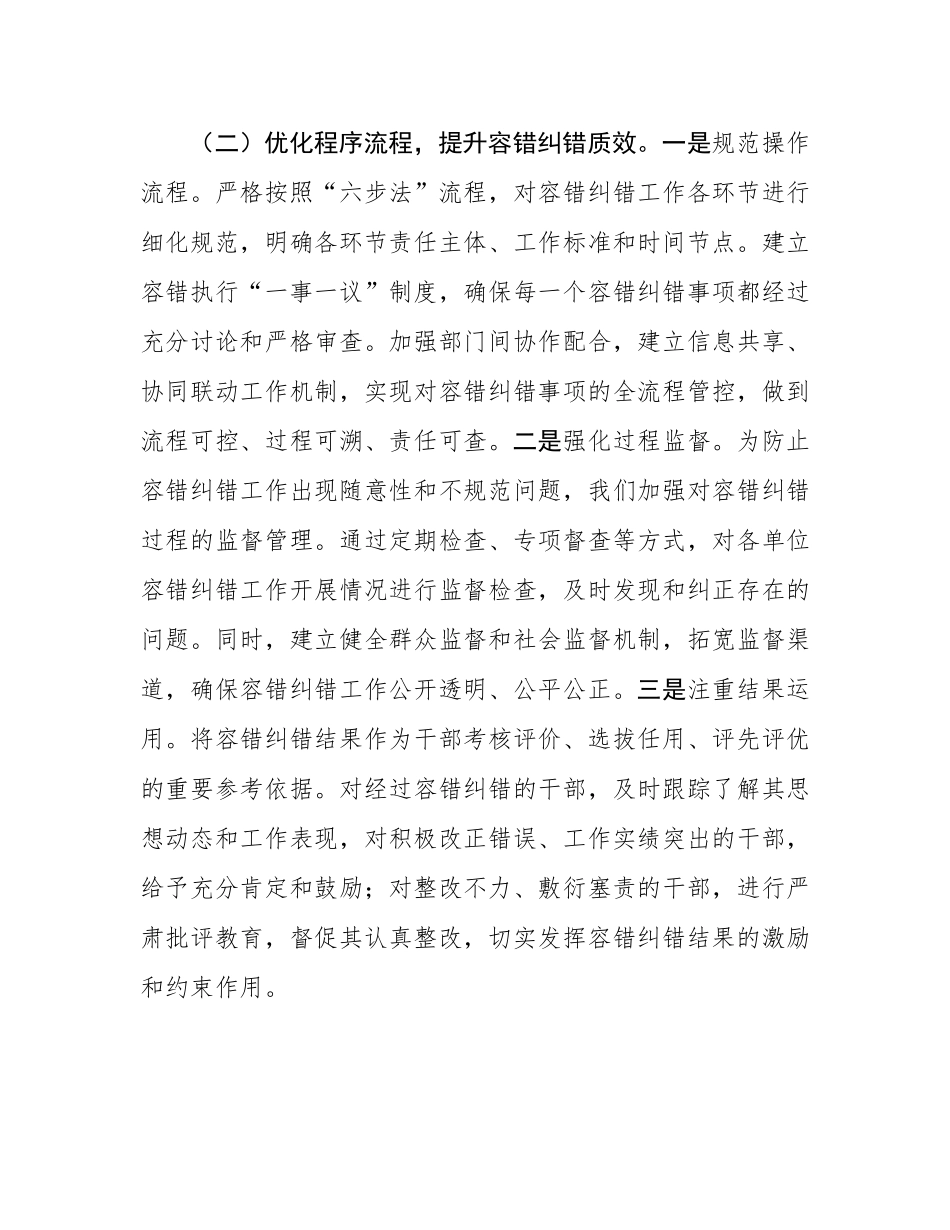 在全省容错纠错机制建设工作经验交流会上的发言材料.docx_第3页