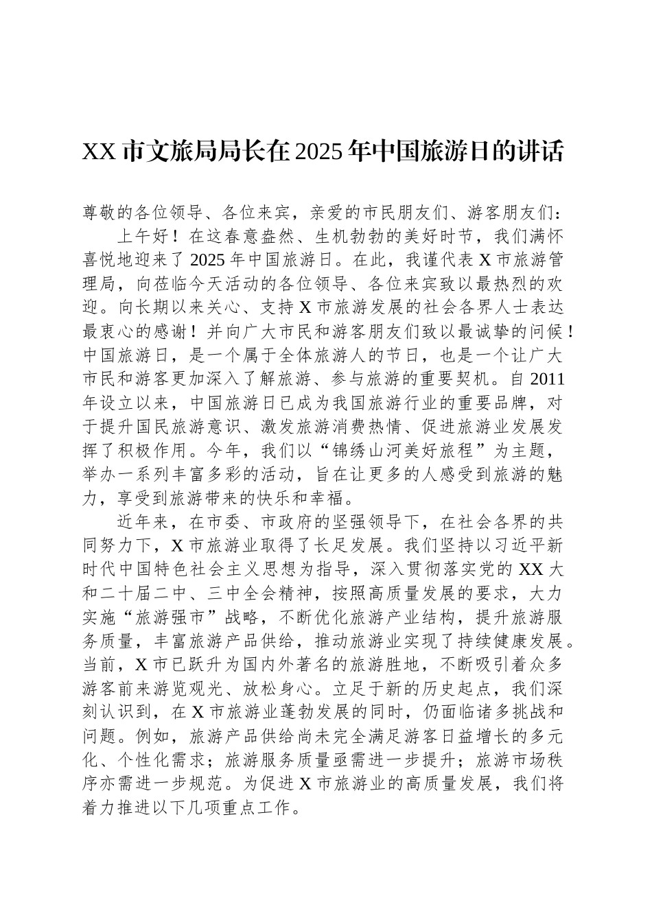 XX市文旅局局长在2025年中国旅游日的讲话.docx_第1页