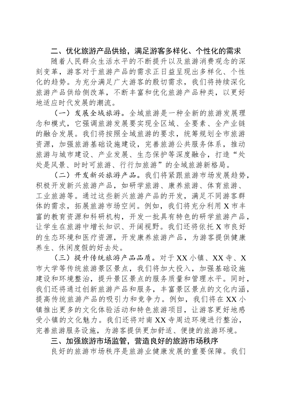 XX市文旅局局长在2025年中国旅游日的讲话.docx_第3页
