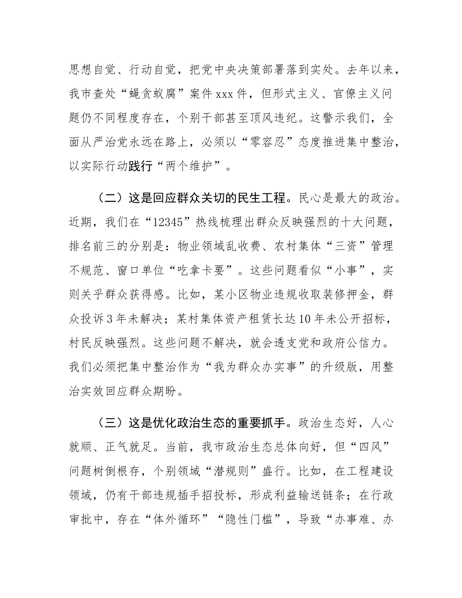 市委书记在2025年第二季度进一步研究部署集中整治工作专题会上的讲话.docx_第2页