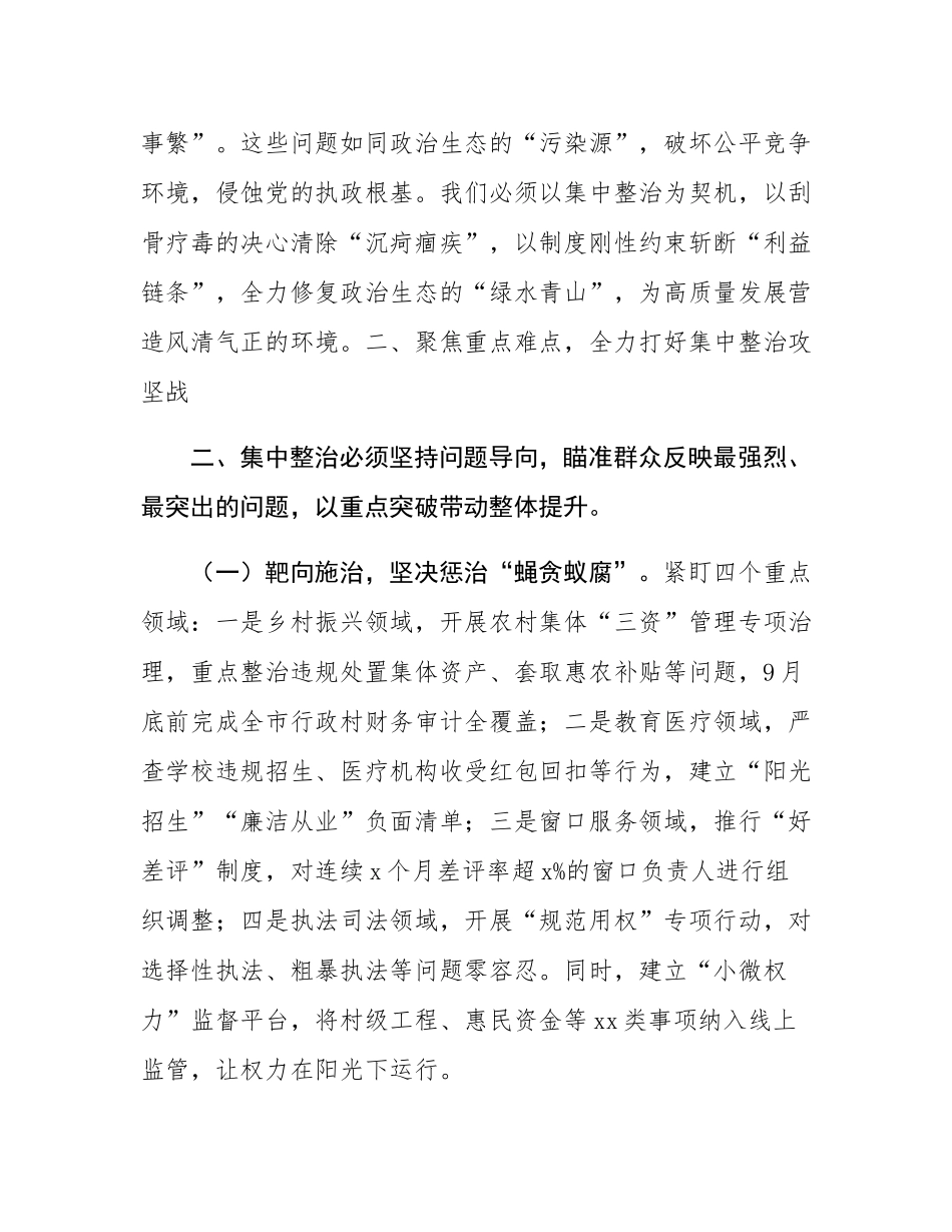 市委书记在2025年第二季度进一步研究部署集中整治工作专题会上的讲话.docx_第3页