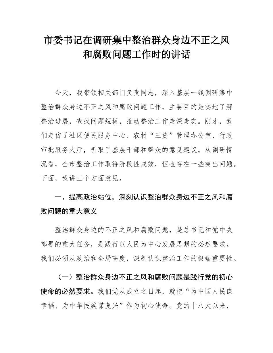 市委书记在调研集中整治群众身边不正之风和腐败问题工作时的讲话.docx_第1页
