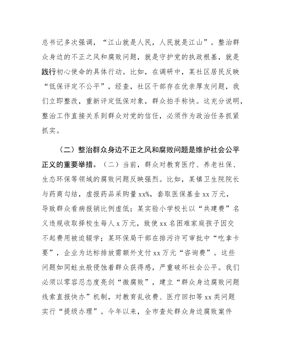 市委书记在调研集中整治群众身边不正之风和腐败问题工作时的讲话.docx_第2页