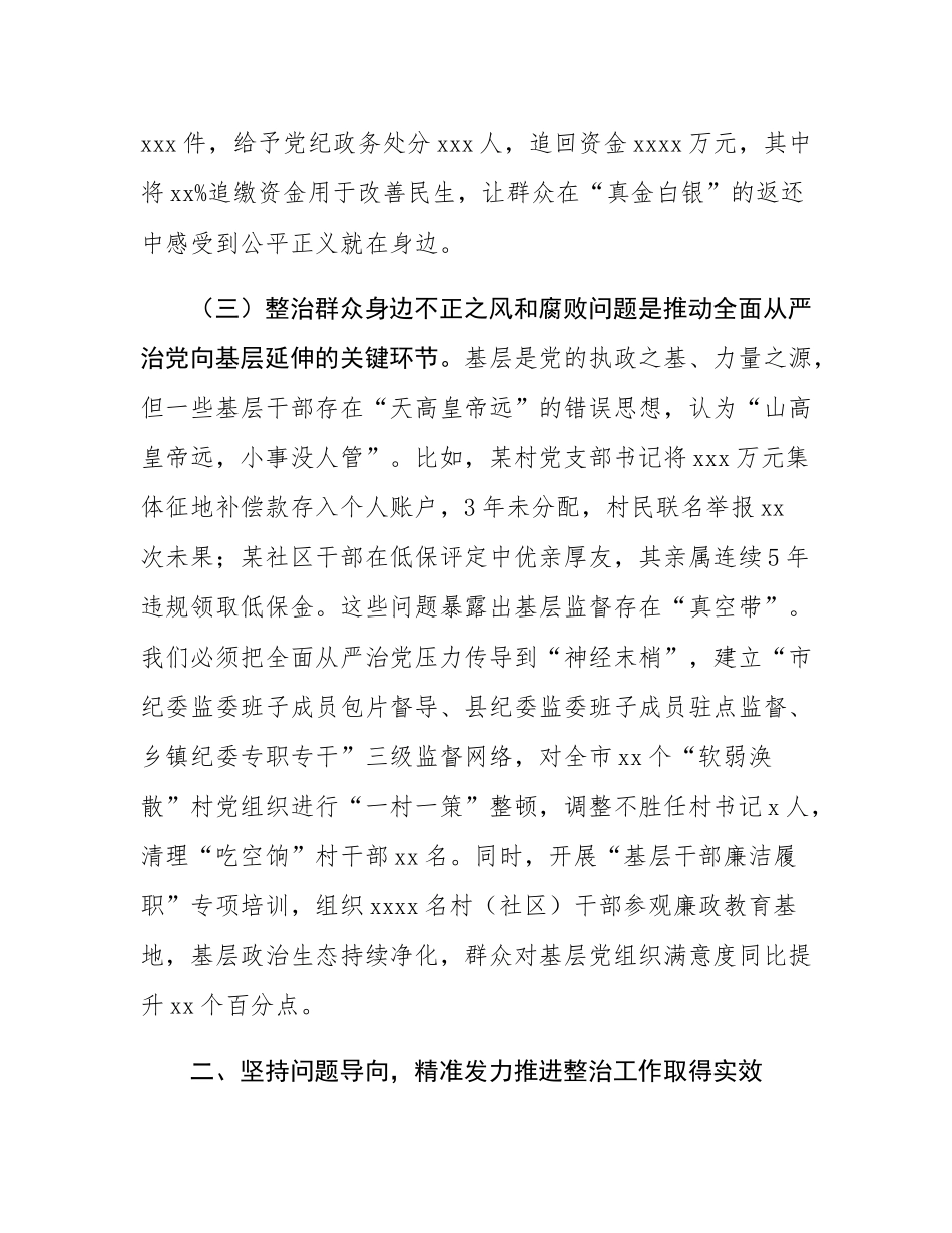 市委书记在调研集中整治群众身边不正之风和腐败问题工作时的讲话.docx_第3页