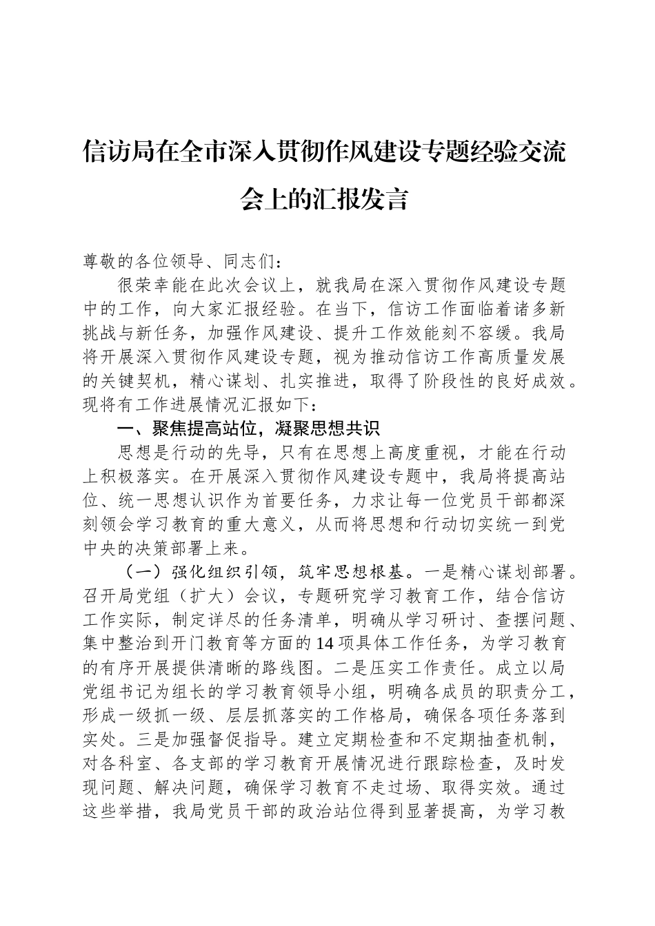 信访局在全市深入贯彻作风建设专题经验交流会上的汇报发言.docx_第1页