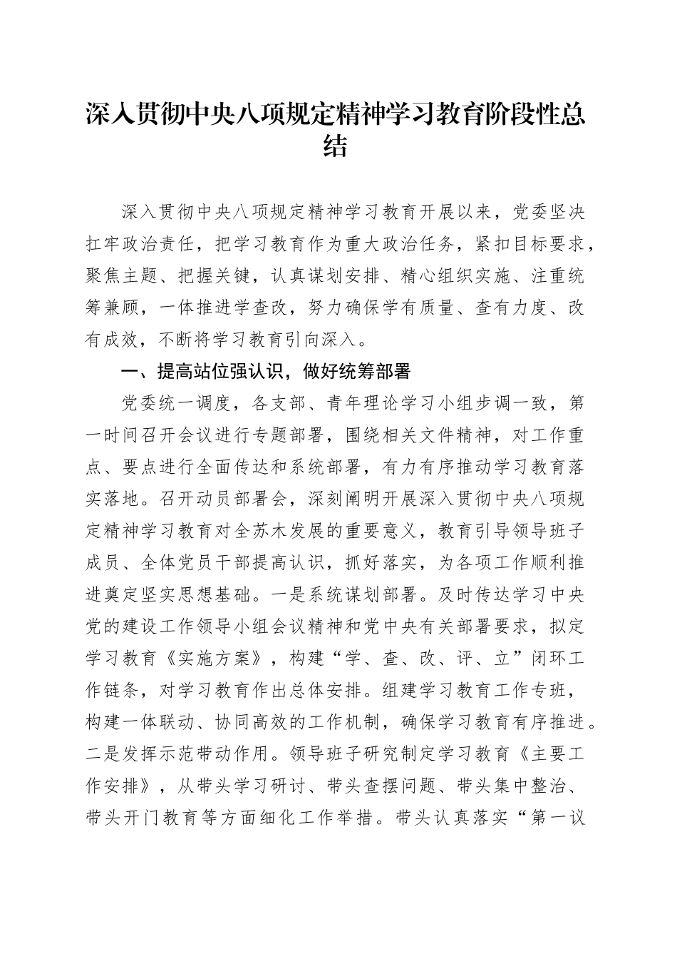 深入贯彻中八规精神学习教育阶段性总结20250523.docx_第1页
