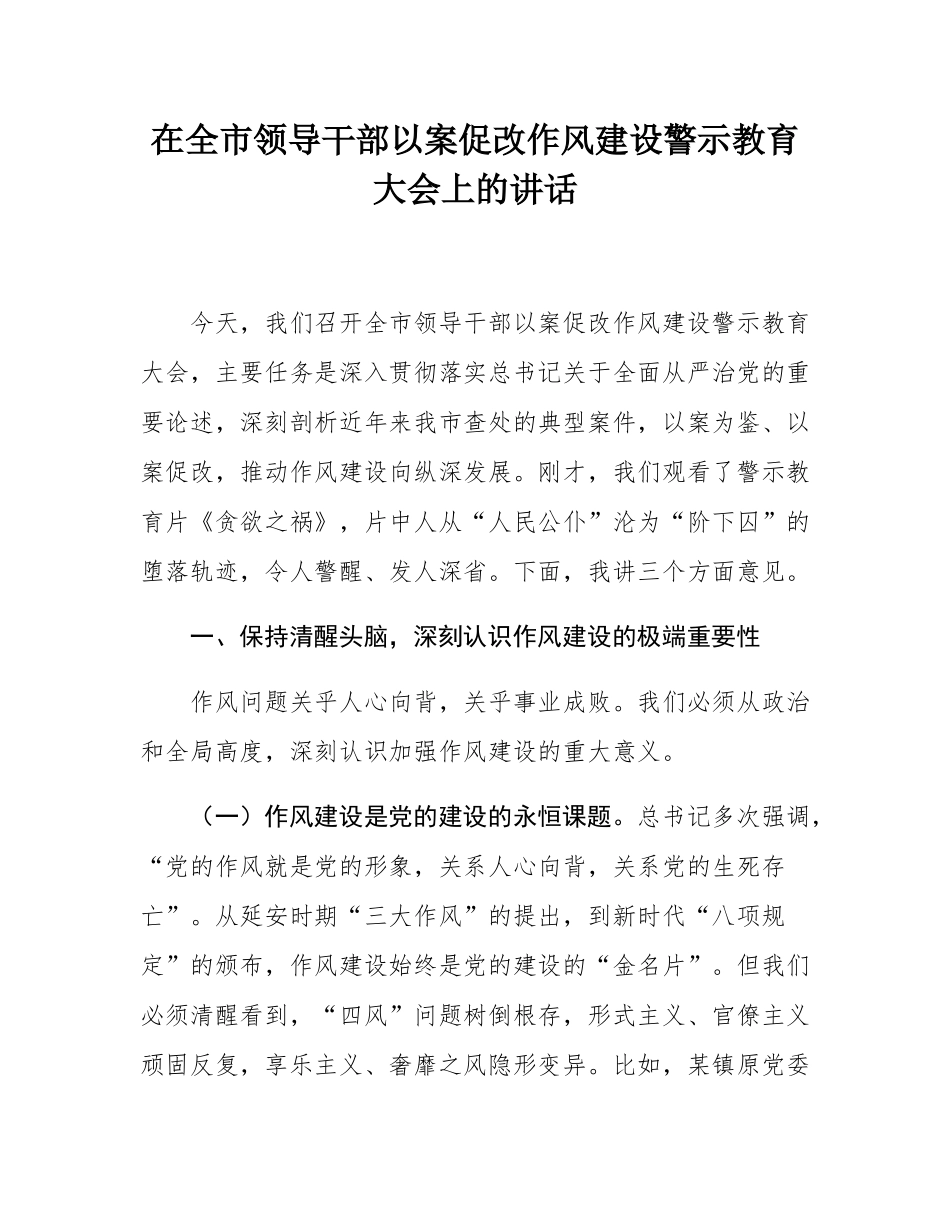 在全市领导干部以案促改作风建设警示教育大会上的讲话.docx_第1页