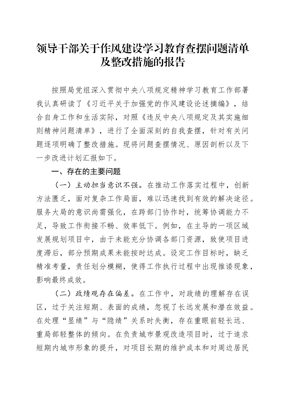领导干部关于作风建设深入贯彻中八规精神学习教育查摆问题清单及整改措施的报告20250523.docx_第1页