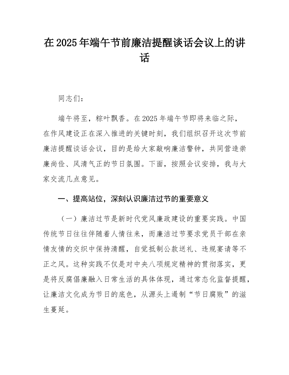 在2025年端午节前廉洁提醒谈话会议上的讲话.docx_第1页