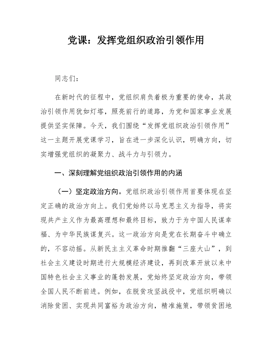 党课：发挥党组织政治引领作用.docx_第1页